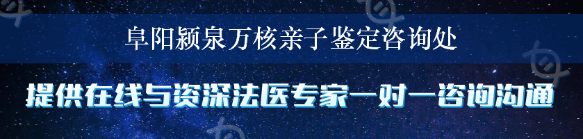 阜阳颍泉万核亲子鉴定咨询处